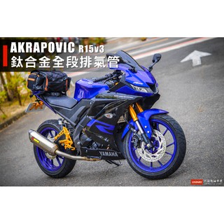 《新展車業》 AKRAPOVIC 蠍子管 R15V3 R15V4 MT-15 R15m 鈦合金 全段排氣管 排氣管