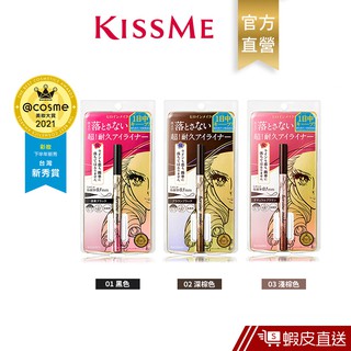 KISSME 花漾美姬 超！持久極細抗暈眼線液筆 官方直營 蝦皮直送 現貨