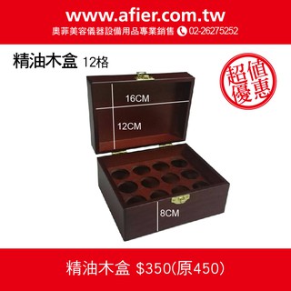 精油木盒12格+頭部SPA放鬆精油10ML一瓶 木盒厚實 品質優良 快速出貨 現貨 (台灣製)