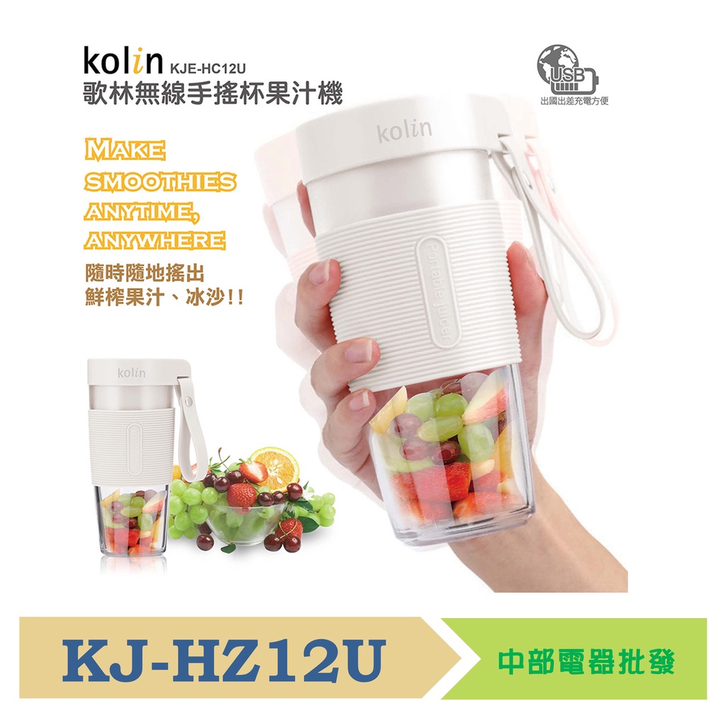 【Kolin 歌林】USB無線隨行杯果汁機-白色 KJE-HC12U