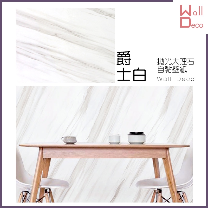 微趣生活現貨自黏式拋光大理石紋壁紙爵士白60x50cm 含稅開發票高品質壁貼流理臺櫥櫃裝飾家具豪宅 蝦皮購物