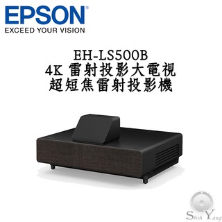 EPSON 愛普森 EH-LS500B 黑 4K雷射投影大電視 超短焦雷射投影機 真4K 超高對比度 公司貨 保固三年