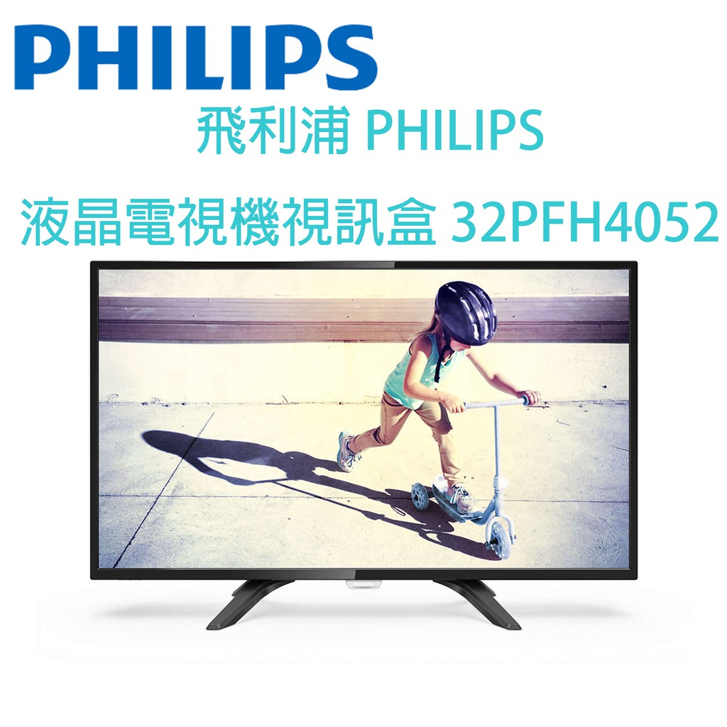 (可議價)原廠公司貨飛利浦 PHILIPS 液晶電視機+視訊盒 32PFH4052