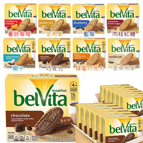 【預購】美國belVita健康早餐餅乾 空運來台 穀物餅乾 健康餅乾 巧克力 金燕麥 肉桂紅糖 250克