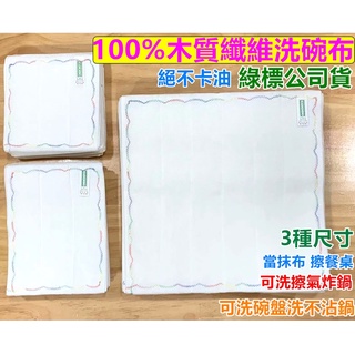 《現貨 當日出貨》綠標 公司貨 紅標 晨光 CHENCO 16層 木質纖維洗碗布 洗碗布 菜瓜布 去油 日本外銷 抹