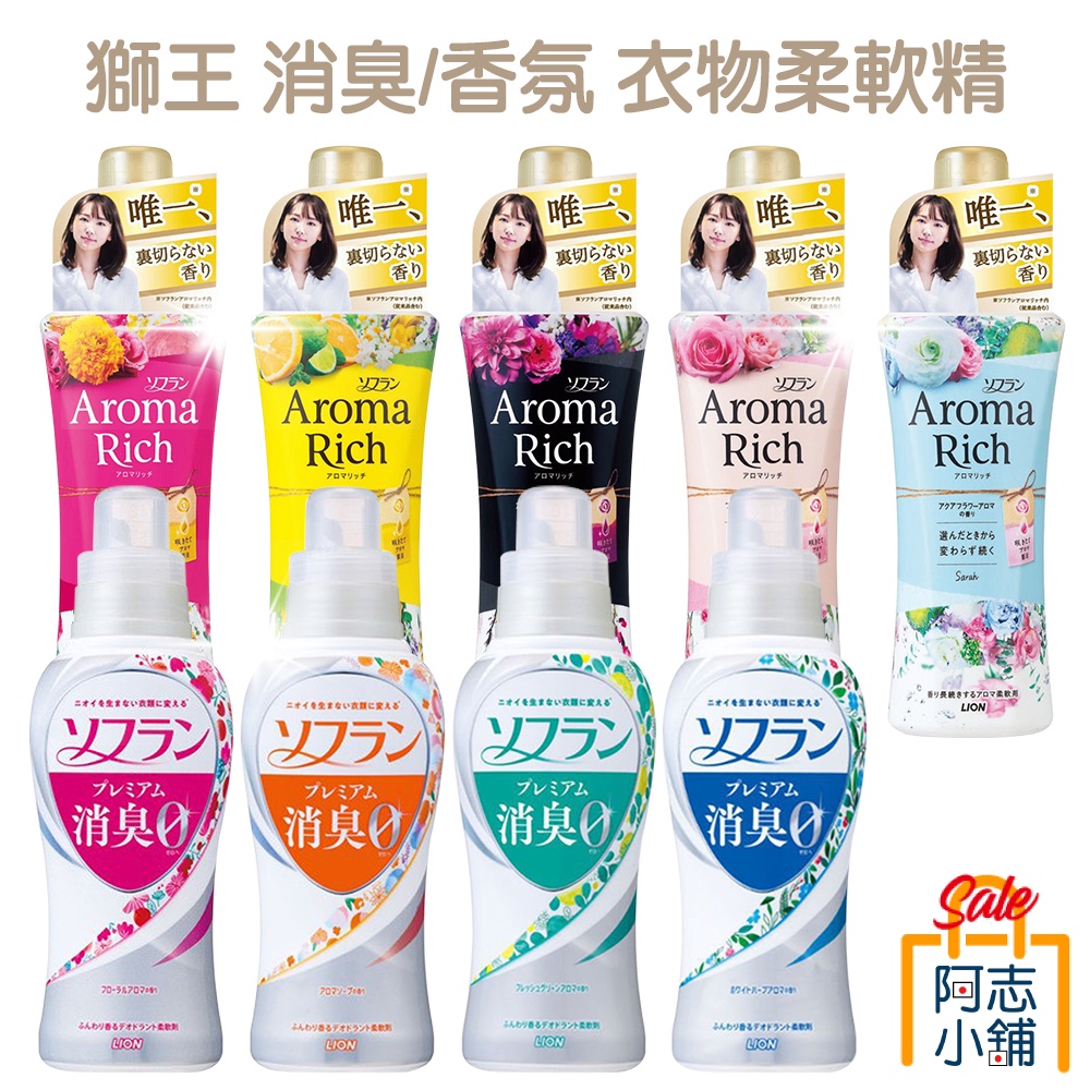 日本 LION 獅王 速乾消臭柔軟精 550ml  Aroma Rich 香氛柔軟精 衣物柔軟精 柔軟精 阿志小舖