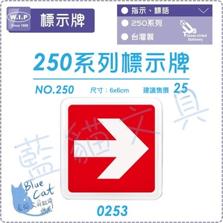 【可超取】250系列標示牌 告示牌 指示牌 標誌牌 標示【BC02371】0253 右方箭頭【W.I.P】【藍貓文具】