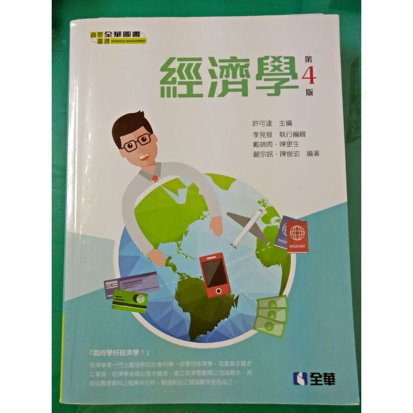 經濟學（第4版）全華圖書