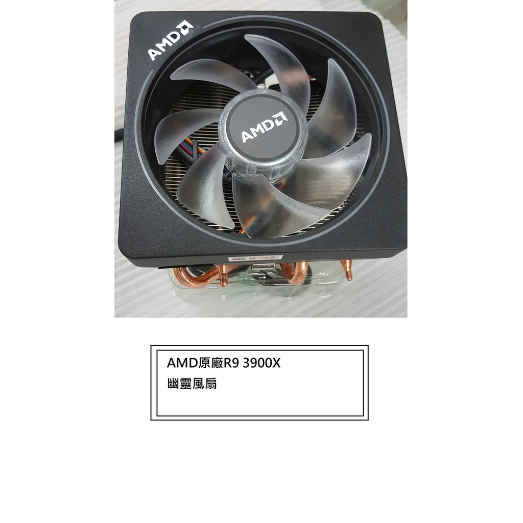 (全新品)AMD Ryzen R9 3900X 處理器原廠風扇
