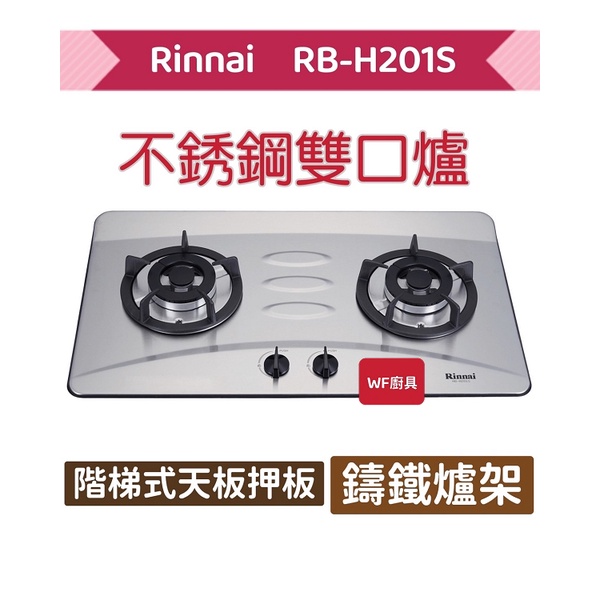 林內 RB-H201S 檯面式防漏不銹鋼雙口爐 雙口爐 不含安裝