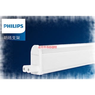 台北市長春路 飛利浦 PHILIPS LED 明皓 支架燈 層板燈 BN058C 1/2/3/4尺 全電壓 串接線需另購