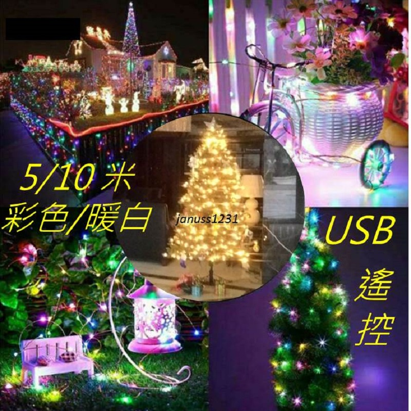 [台灣現貨] 滿天星USB遙控LED燈串--5米/10米 彩色/暖白 銅線燈可彎曲造型 8種閃爍模式 5V聖誕燈飾