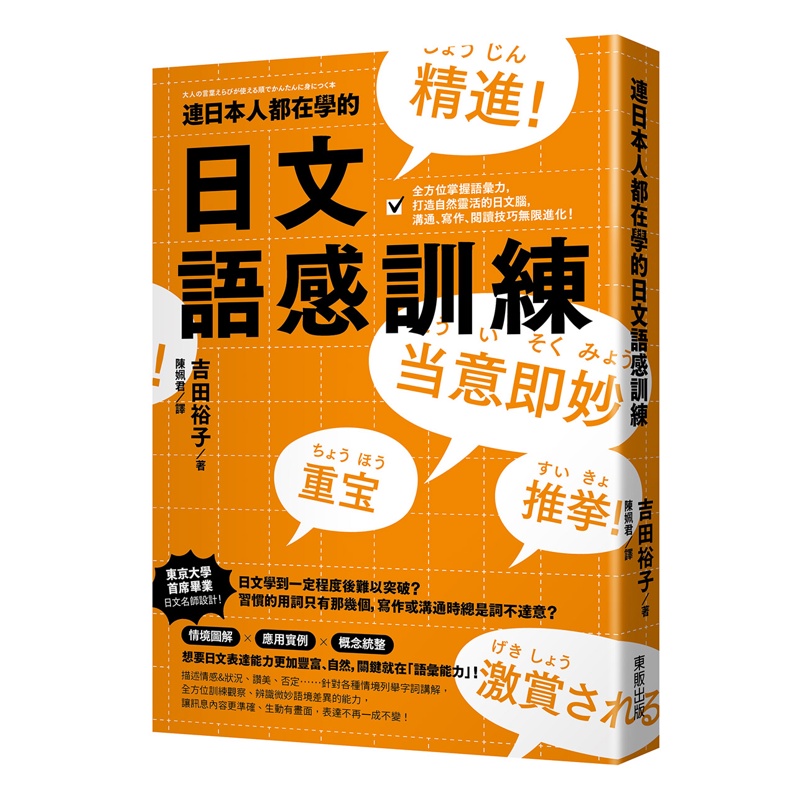 連日本人都在學的日文語感訓練：全方位掌握語彙力，打造自然靈活的日文腦，溝通、寫作、閱讀技巧無限進化！[9折]11100986454 TAAZE讀冊生活網路書店