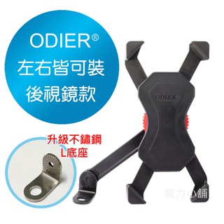 保證正品【機車左右後視鏡專用】ODIER PB03-E 鷹爪 手機座 手機架 導航架 手機支架