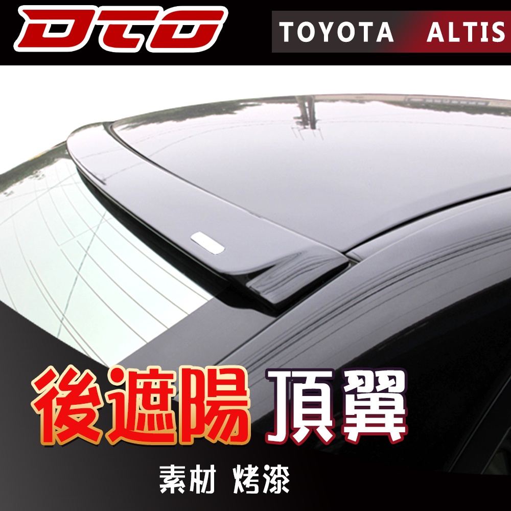 【素材 烤漆】豐田 TOYOTA Corolla ALTIS 後遮陽 後上擾流 2008-2013 10代