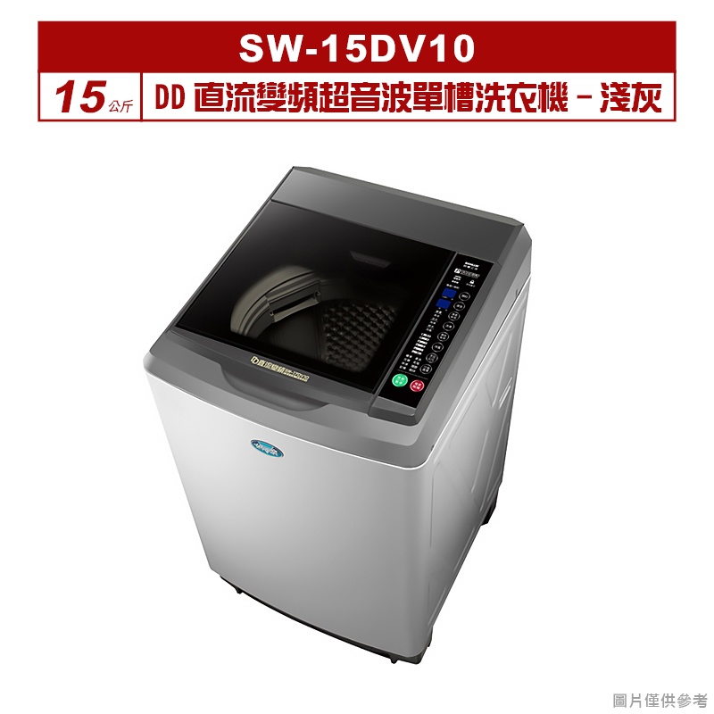 聊聊可折XXX-SANLUX台灣三洋 15公斤DD直流變頻超音波單槽洗衣機SW-15DV10淺灰