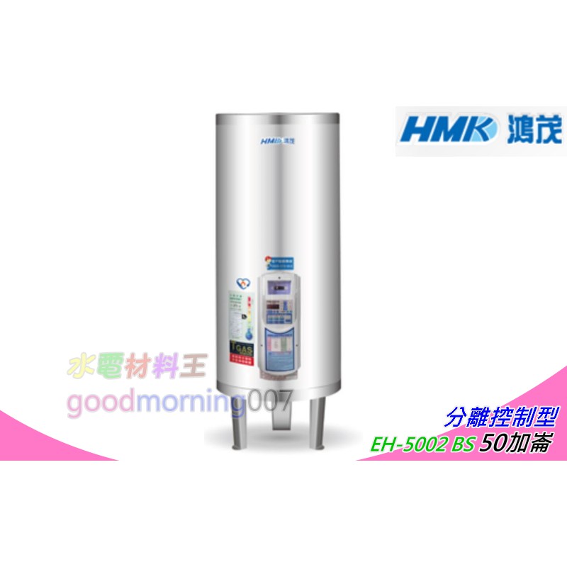 ☆水電材料王☆ 鴻茂 EH-5002BS 立地式 數位化分離控制型 電能熱水器 50加侖 節能省電(單相) 部份地區免運