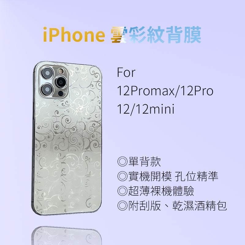 Image of 適用iPhone i12 i13 i14 Pro Max雲彩紋背膜i11pro i12mini背貼背膜包膜後膜 單背背膜 #0