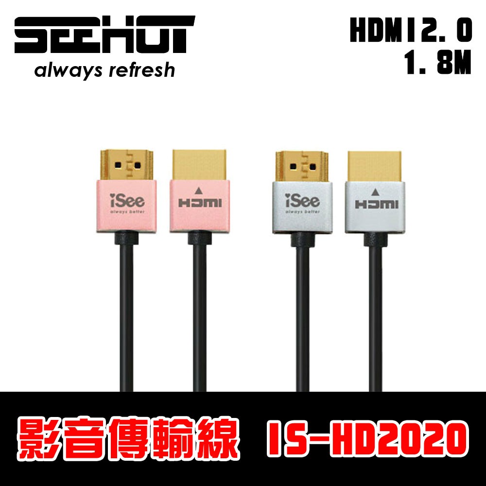 【HDMI2.0】iSee  鋁合金超高畫質影音傳輸線 1.8M IS-HD2020