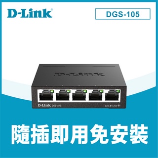D-LINK 友訊 DGS-105 5埠 Gigabit 桌上型金屬外殼無網管交換器原價485(省46)