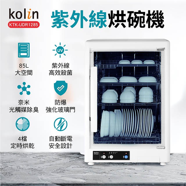 歌林Kolin 四層 85L 紫外線烘碗機 KTK-UDR1285   直立式超大內裝