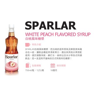 【香茗茶居】食伯樂 SPARLAR 白桃風味糖漿 750ml/罐