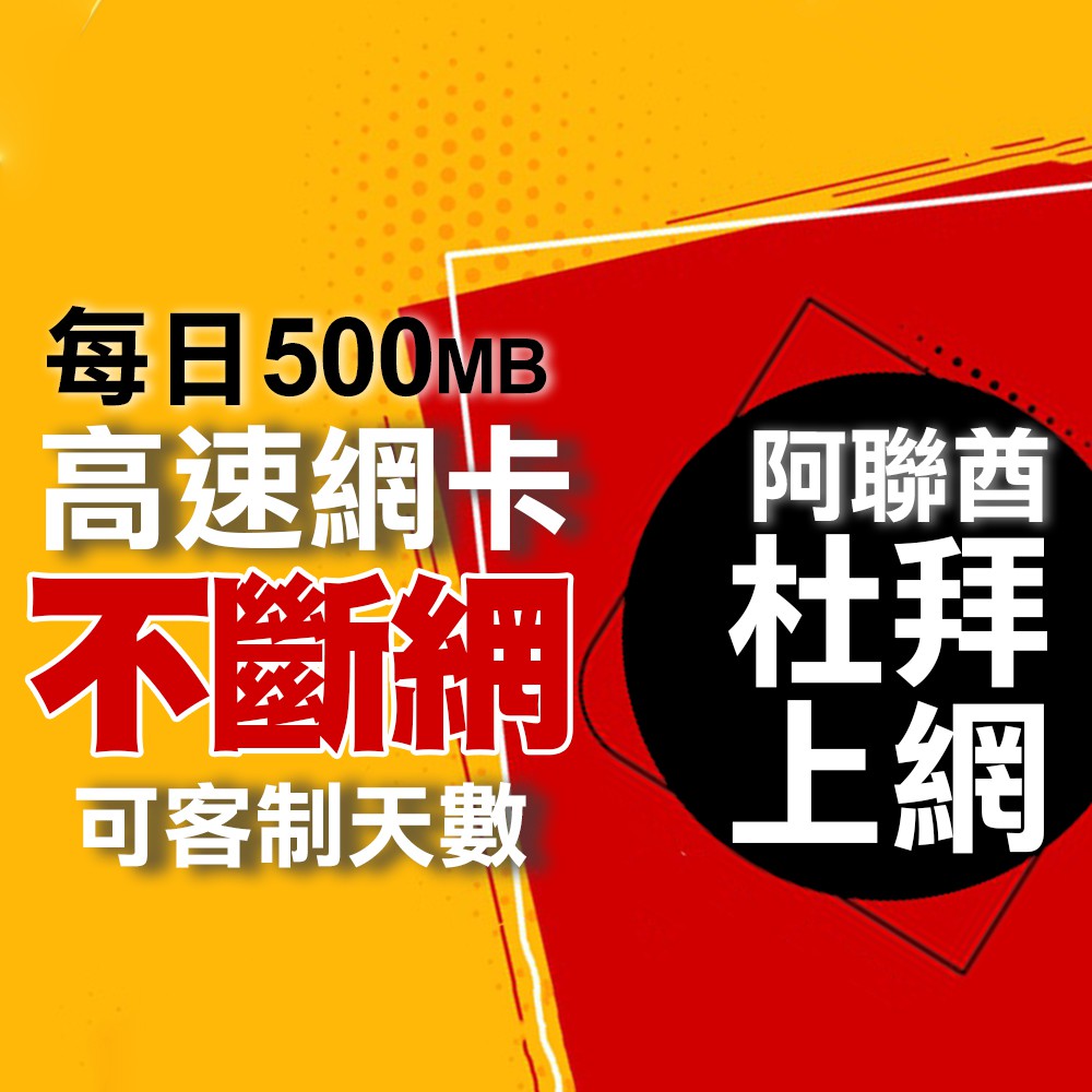 阿聯酋 杜拜上網卡 網路流量卡 網路卡 即插即用 轉機可用網卡 阿布達比上網 阿拉伯聯合大公國網路/上網/旅遊網卡