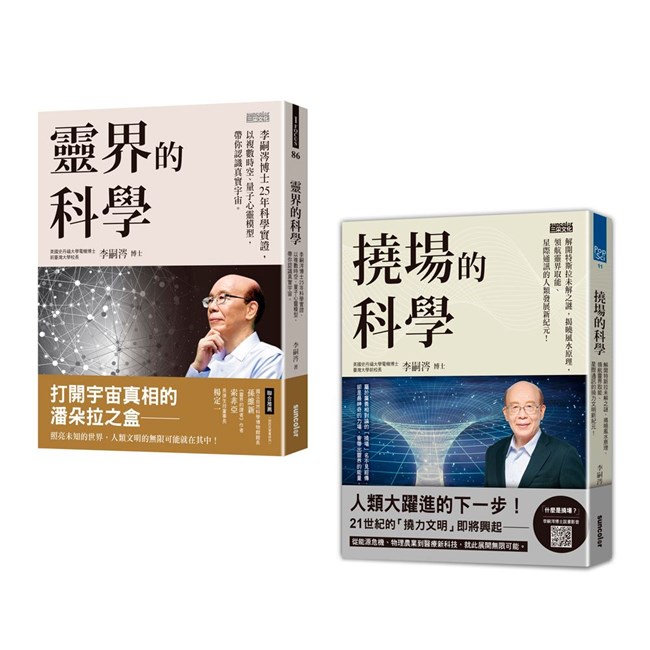 三采文化  李嗣涔科學套書──《靈界的科學》＋《撓場的科學》/李嗣涔