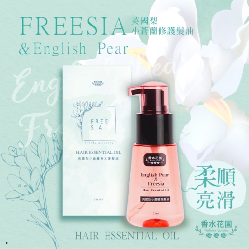 韓國肯妮 含稅 香水花園perfume Garden 英國梨小蒼蘭修護髮油70ml 蝦皮購物