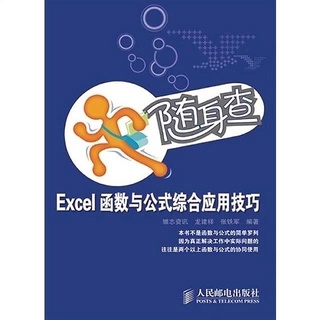 *MINI*隨身查——Excel函數與公式綜合應用技巧 excel書籍 excel手冊