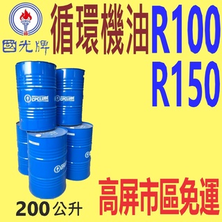 ✨國光牌 CPC✨循環油 R100 、R150⛽️200公升【高屏市區免運費】巨型機械、迴圈機油💧中油一哥