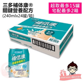 三多 SENTOSA 補體康 關鍵營養配方 奶素 (240ml/罐裝)【醫妝世家】 營養補給 補體康 無乳糖