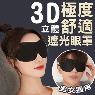 無鼻翼遮光眼罩 3D立體眼罩 舒眠眼罩 透氣 眼罩 遮光眼罩 無痕眼罩 旅行 旅遊 立體眼罩 睡眠眼罩 透氣眼罩