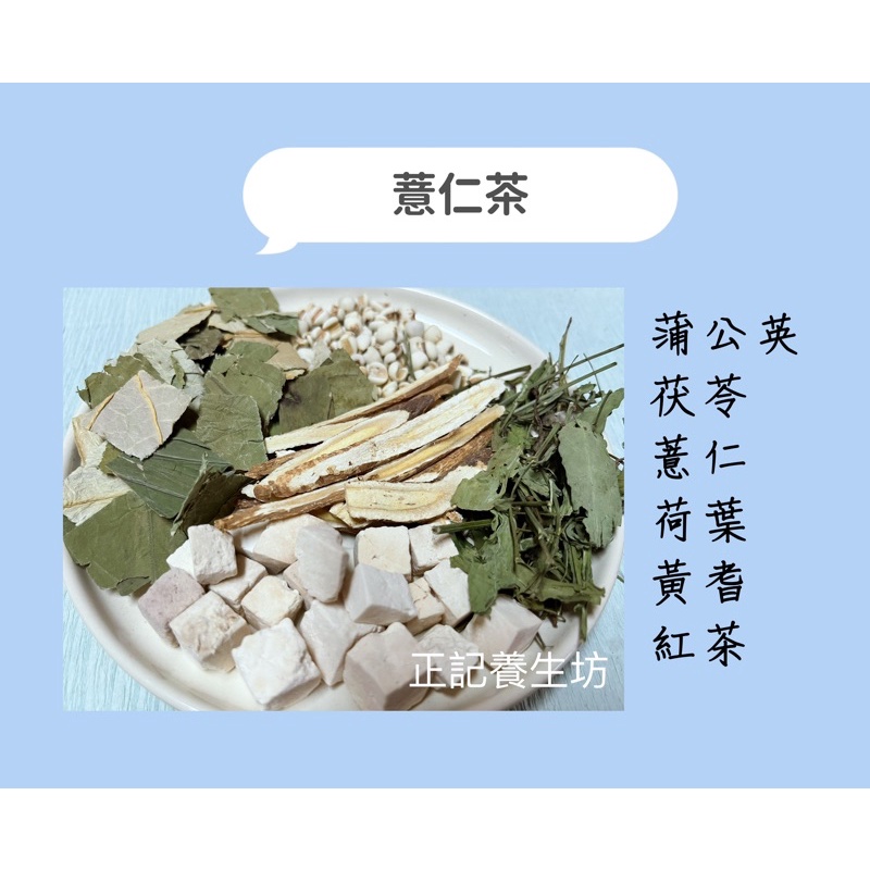 &lt;77客製 薏仁茶&gt; 買10送1🎉蒲公英、茯苓、薏仁、荷葉、黃耆、紅茶