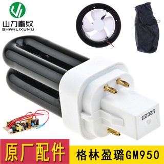 *凱悅畜牧館* 山野格林盈璐滅蚊燈 燈管GM950專用 格林盈璐滅蚊器燈管 UV燈管