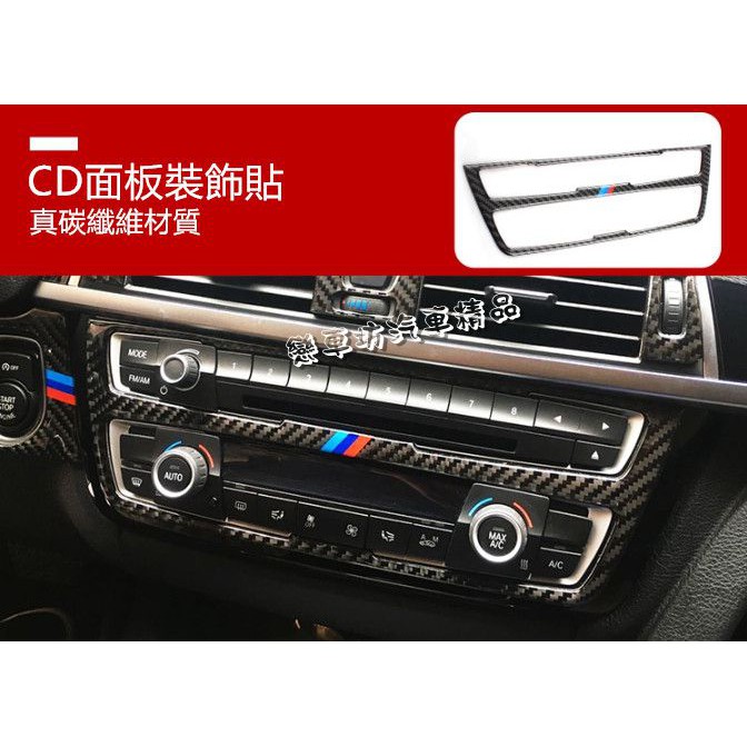 BMW 中控 CD面板 裝飾貼 碳纖維 3系 4系 3GT F30 F31 F34 F32 F33 F36