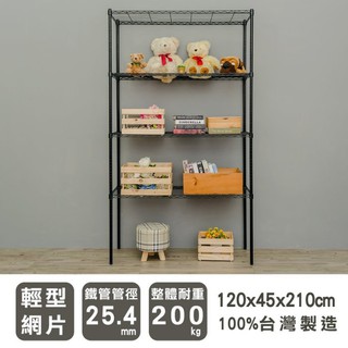 比架王 輕型 120x45x210cm四層波浪架(烤漆黑) /收納架/層架/置物架/波浪架