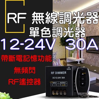 『晶亮電商』大功率 LED 12V-24V 30A 調光器 燈條 無極調光器 單色 無極調光控制器 電壓調整器 調整器