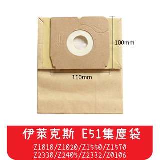 【艾思黛拉A0322】副廠 伊萊克斯 吸塵器紙袋 集塵袋 吸塵袋 Z1550 Z2332 Z1010 E51N