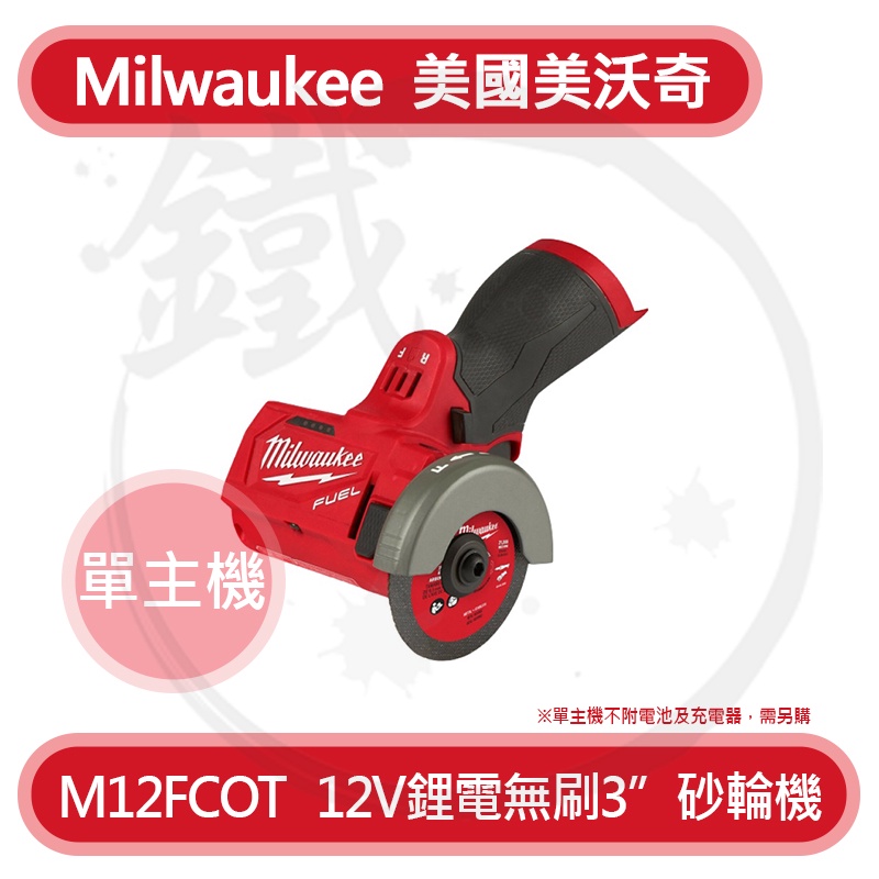 Milwaukee M12FCOT 12V 3英吋 鋰電無刷砂輪機 3" 充電砂輪機 單主機【小鐵五金】