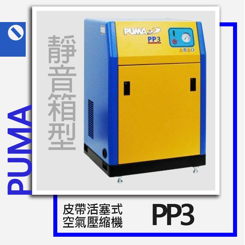 PUMA 巨霸空壓 有油皮帶靜音箱型式空壓機PP3 3HP (單相/三相)/空氣壓縮機【小鐵五金】