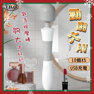 女性用品 AV按摩棒 LILO 來樂 高潮勁啪大AV 10頻X5潮吹專用超強震AV電動按摩棒 AV女優棒 按摩棒 潮吹棒