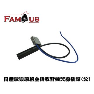 全新 日產 NISSAN 歌樂Clarion 原廠CD/MP3主機專用收音機天線(公頭款式)