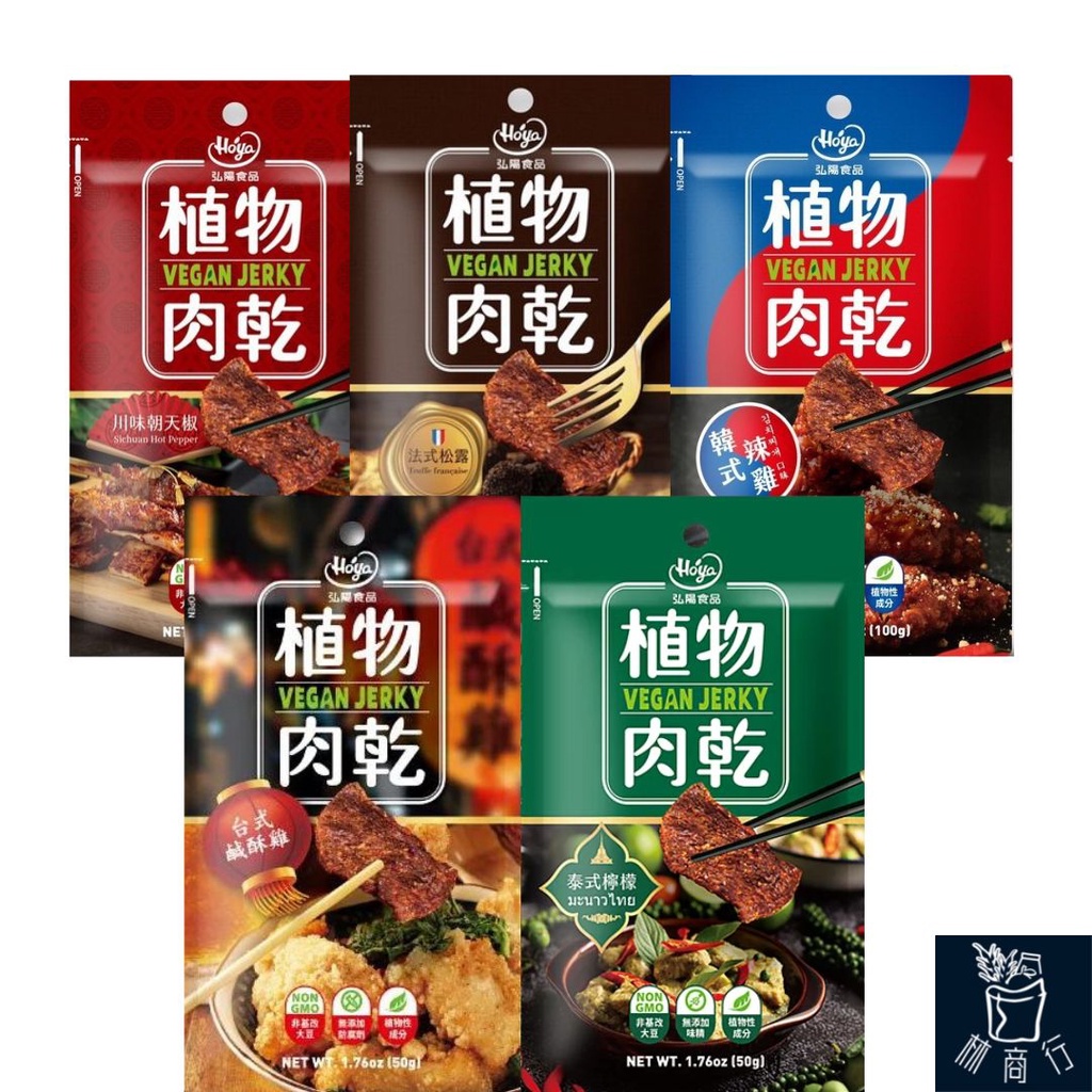 HOYA植物肉乾(純素) 弘揚 素肉乾 素料 素食肉乾 純素肉乾 韓式辣雞/川味朝天椒/法式松露/泰式檸檬/台式鹹酥雞