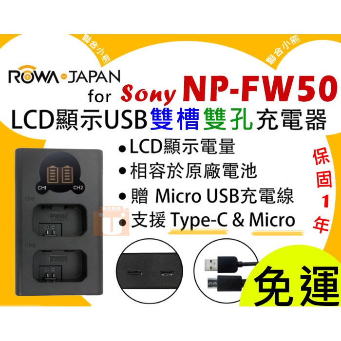 【聯合小熊】ROWA SONY NP-FW50 雙槽USB 充電器 可車充  A55 NEX-3N 5T A6000