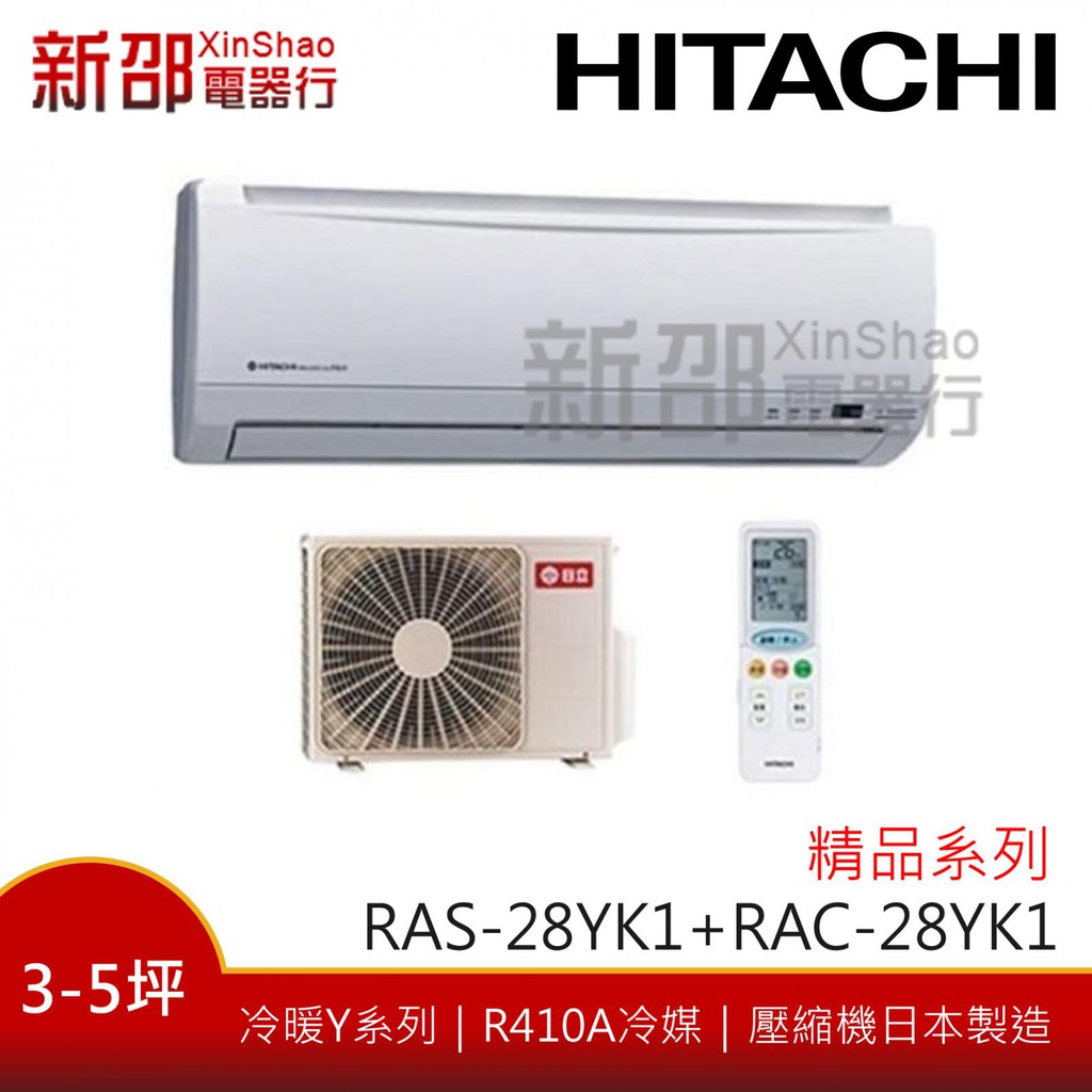 *~新家電錧~*【HITACHI日立 RAS-28YK1/RAC-28YK1】精品系列變頻冷暖空調~含安裝