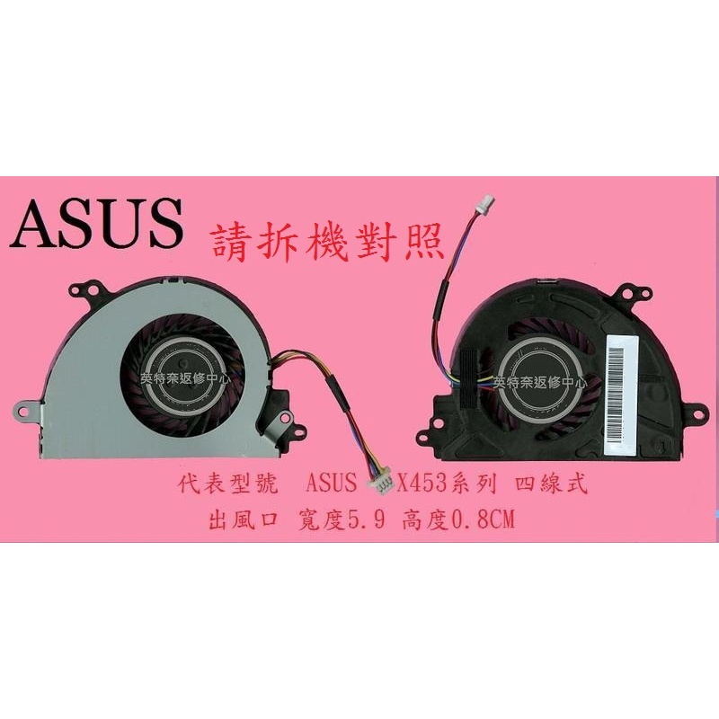 英特奈 華碩 ASUS X453 X453S X453SA X453M X453MA 筆電散熱風扇 X453