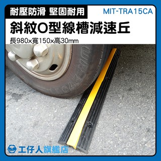 『工仔人』障礙墊 路障 道路減速墊 路面凸起 減速丘底盤 交通設施 MIT-TRA15CA 電纜保護槽 蓋線板 汽車減速