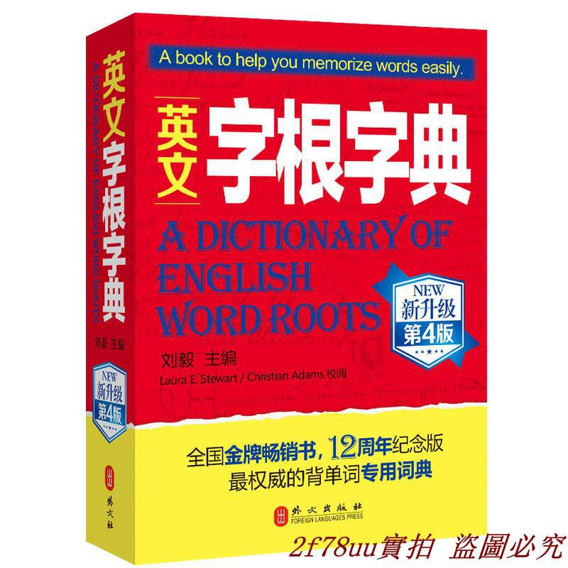 超低價 正版英文字根字典新升級第4版外文出版社劉毅經典12周年紀念版背單詞專用詞典四六級大學英語托福雅思gre 蝦皮購物