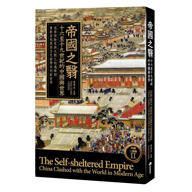 帝國之翳：十六至十九世紀的中國與世界【金石堂、博客來熱銷】